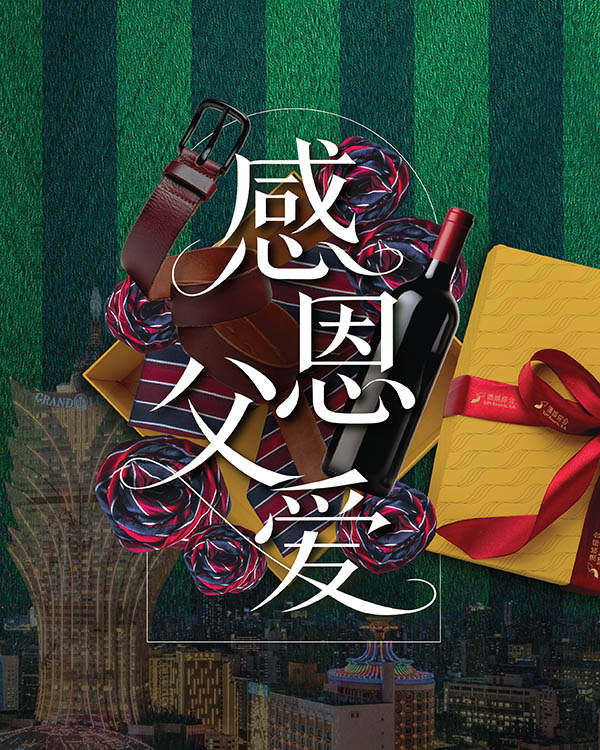 澳娱综合父亲节庆典