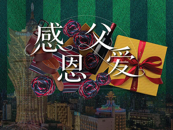 澳娱综合父亲节庆典