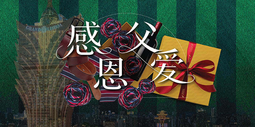 澳娱综合父亲节庆典