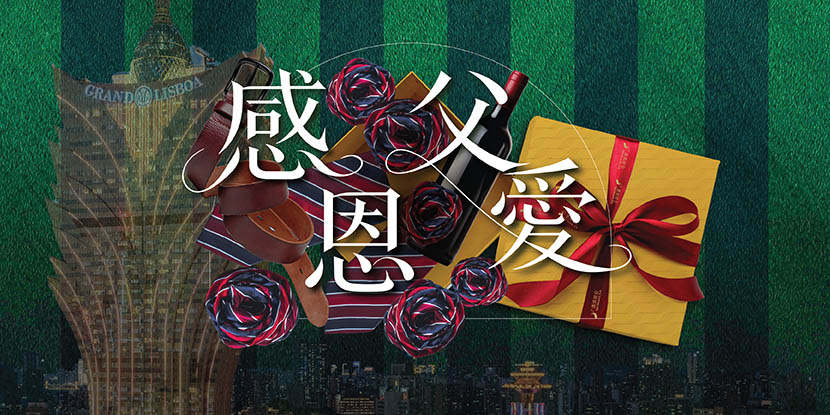 澳娛綜合父親節慶典