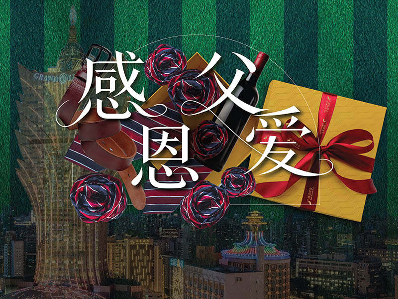 澳娱综合父亲节庆典