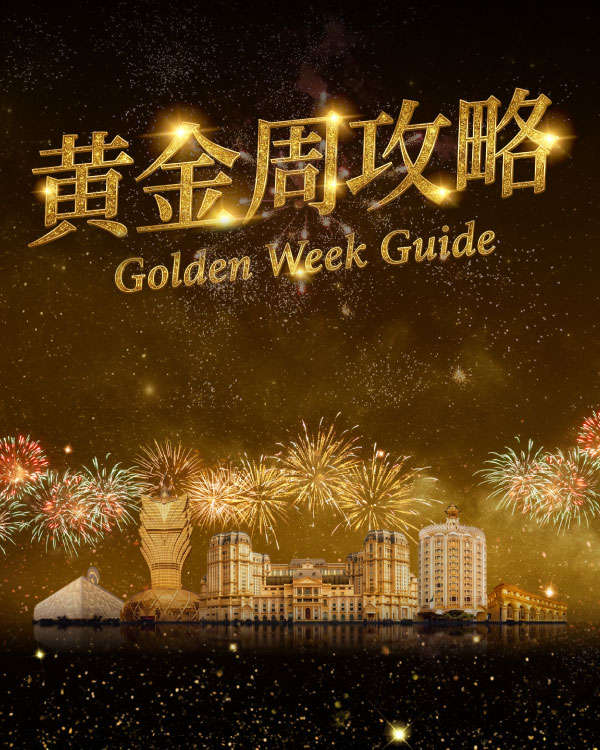 澳娱综合黄金周攻略