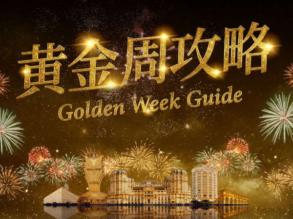 澳娱综合黄金周攻略